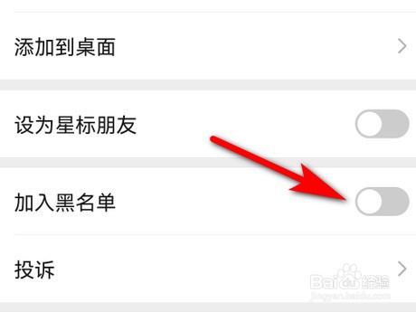 微信企业号怎么拉入黑名单