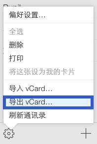 如何从 iCloud 导出联系人