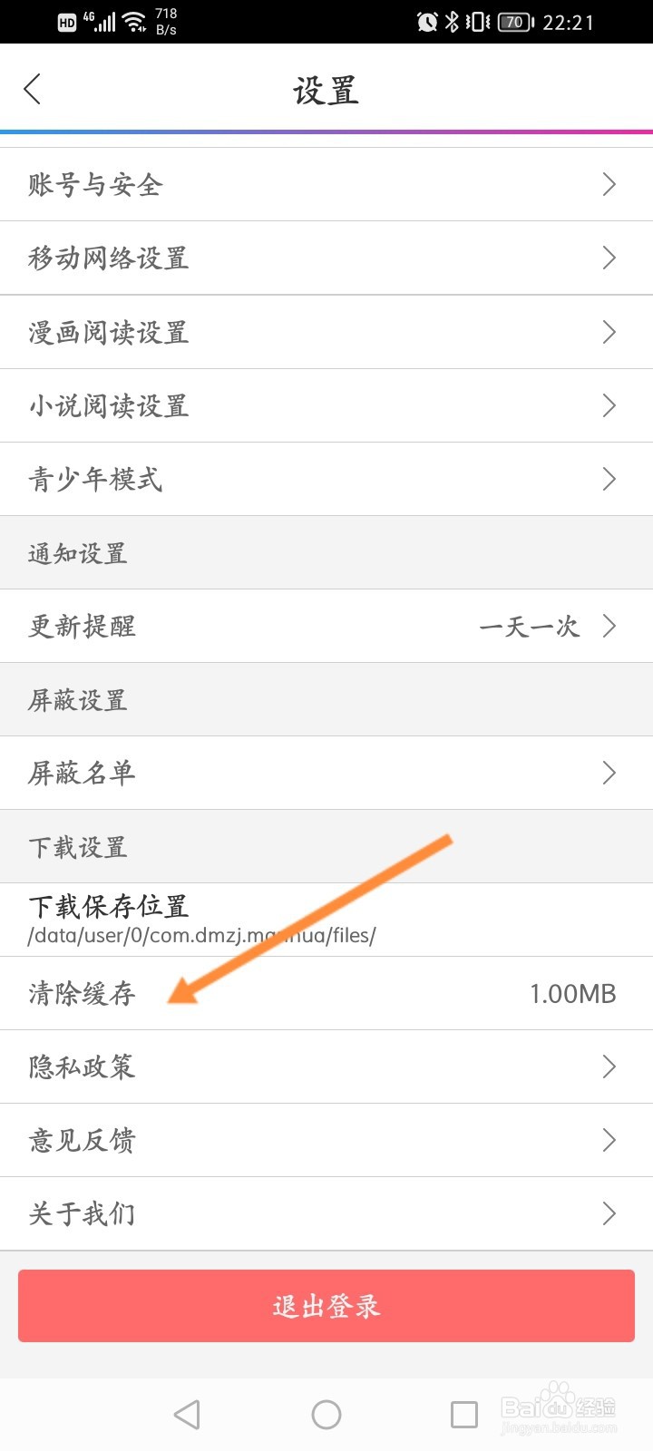 动漫之家怎么清除缓存