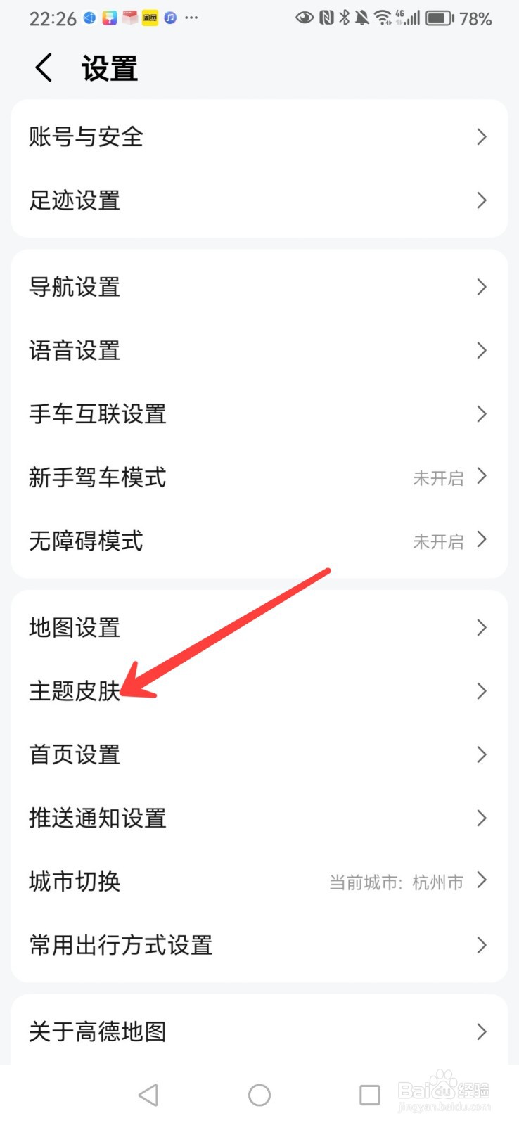 高德地图如何修改主题皮肤设置