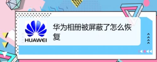 华为相册被屏蔽了怎么恢复