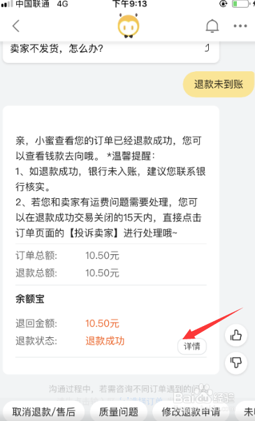 淘宝退款成功但钱没到账如何解决
