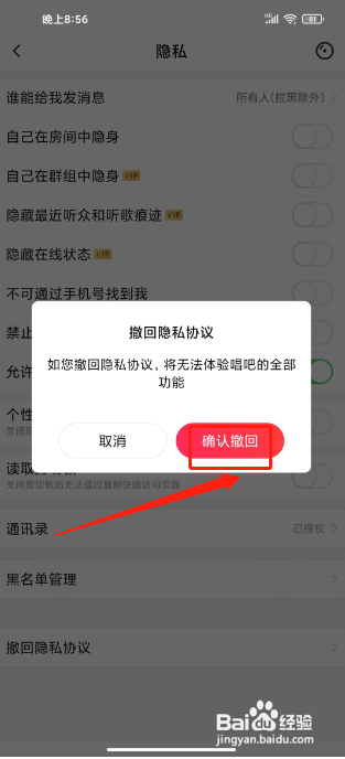 唱吧APP撤回隐私协议怎样操作？