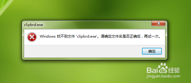 打开粘贴板提示Windows找不到clipbrd.exe文件
