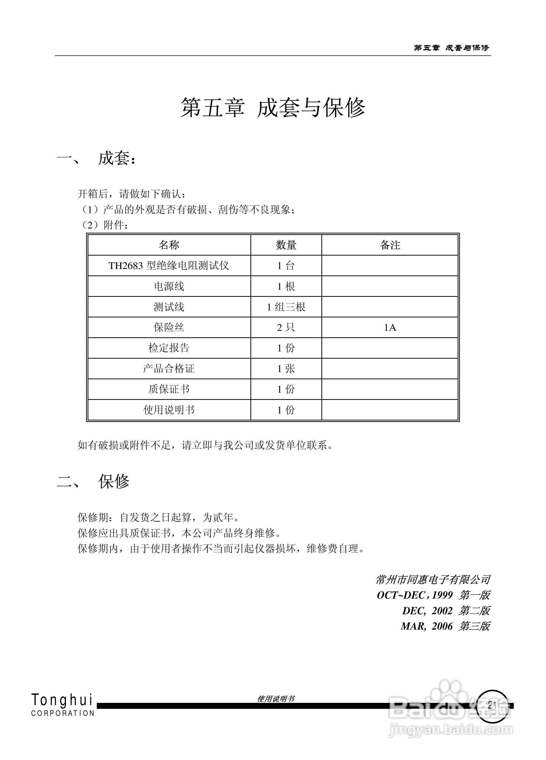 常州同惠TH2683绝缘电阻测试仪说明书:[3]