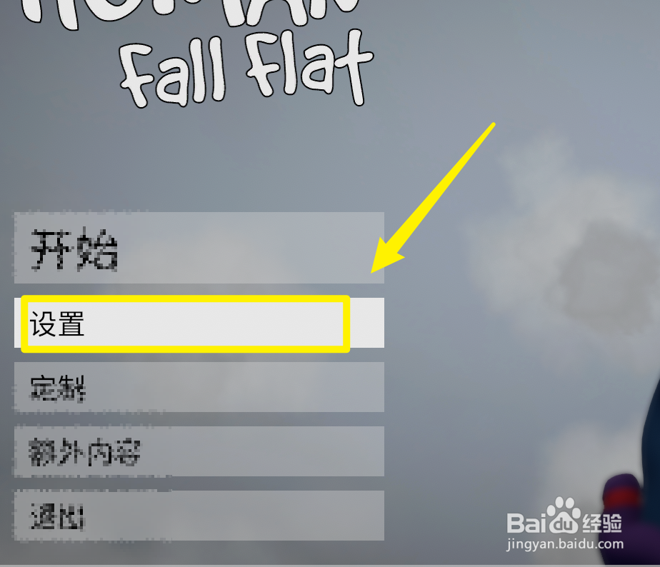 怎么关闭游戏人类一败涂地里的自动曝光