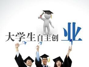 大学生如何创业?