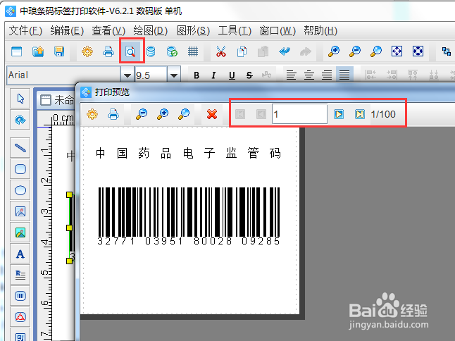可变数据软件如何制作电子监管码