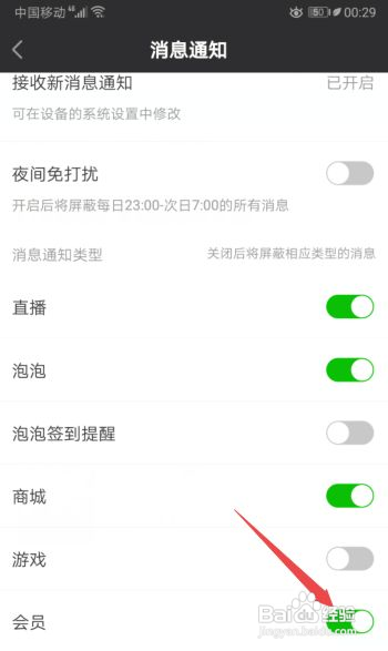 爱奇艺如何开启会员消息通知