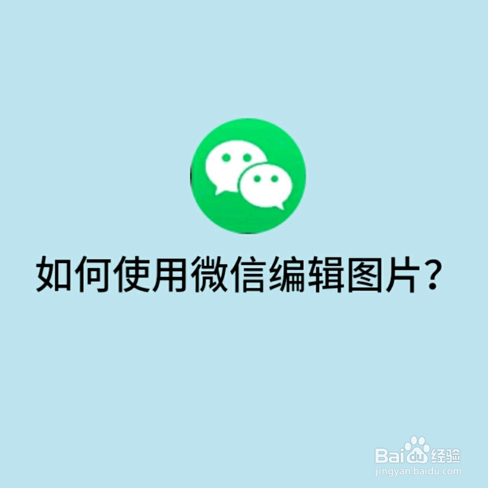 如何使用微信编辑图片