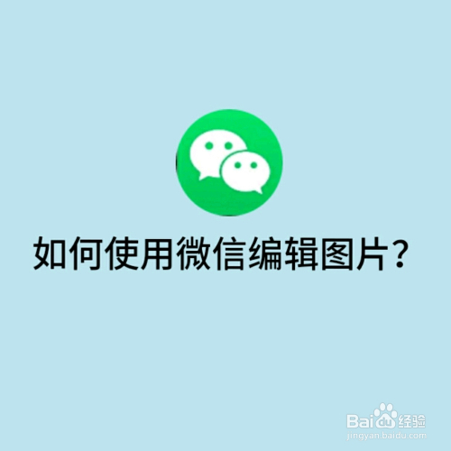 如何使用微信编辑图片