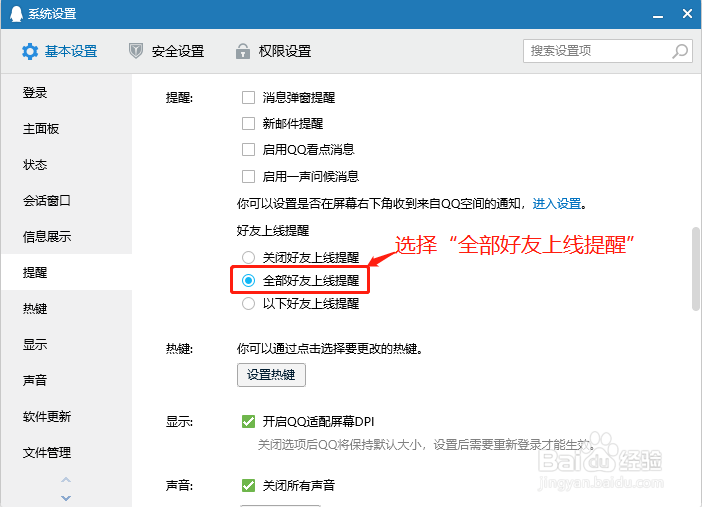 QQ如何开启全部好友上线提醒