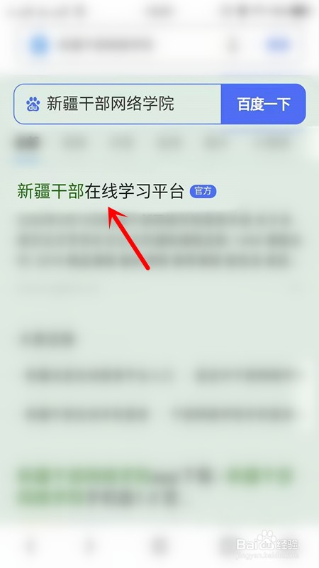 新疆干部网络学院手机登录