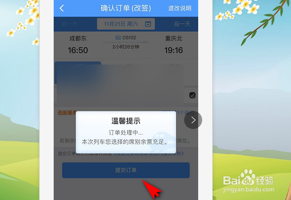 手机12306上动车票如何改签