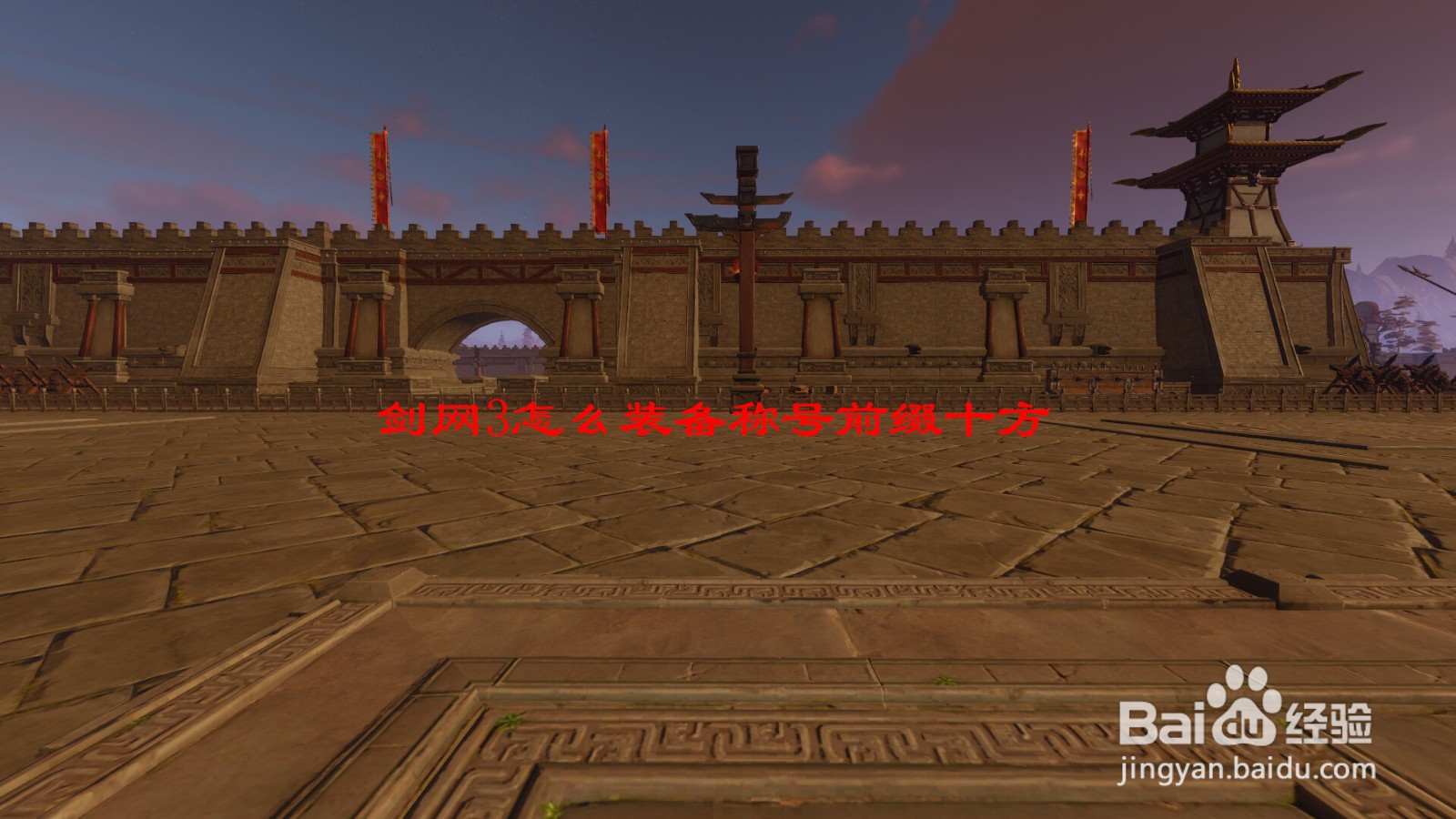 剑网3怎么装备称号前缀十方