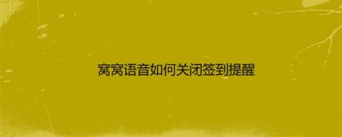 窝窝语音如何关闭签到提醒