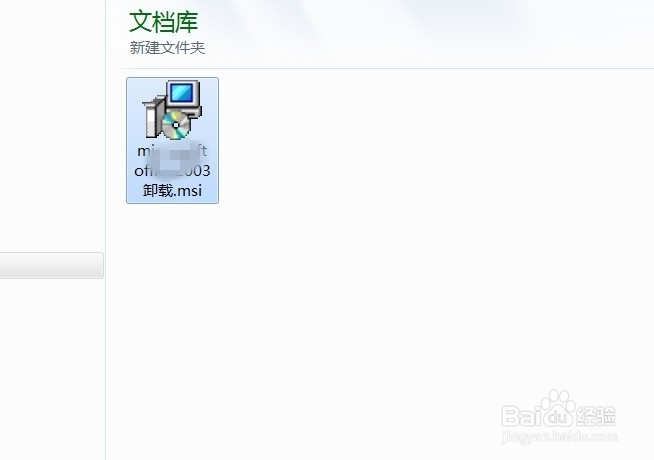 如何彻底卸载系统自带的Office2003软件
