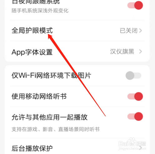 安卓版起点读书如何开启全局护眼模式?