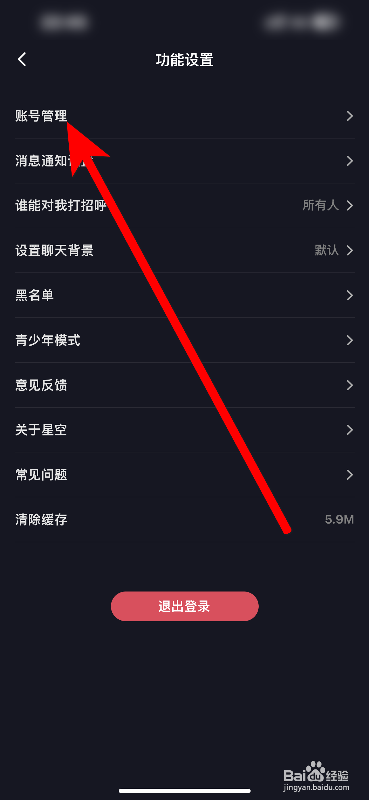 星空之遇软件怎么注销账号