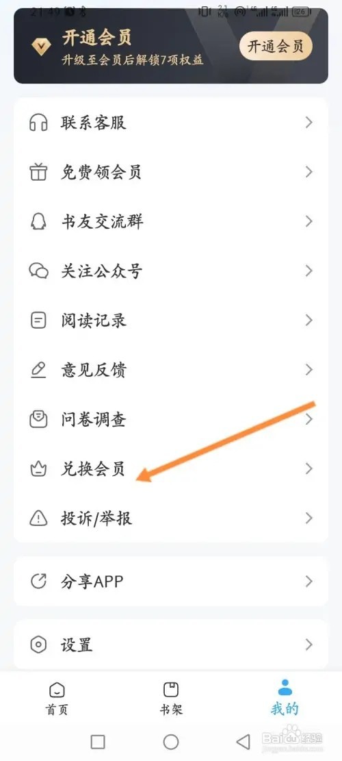 听书神器APP在哪里兑换会员