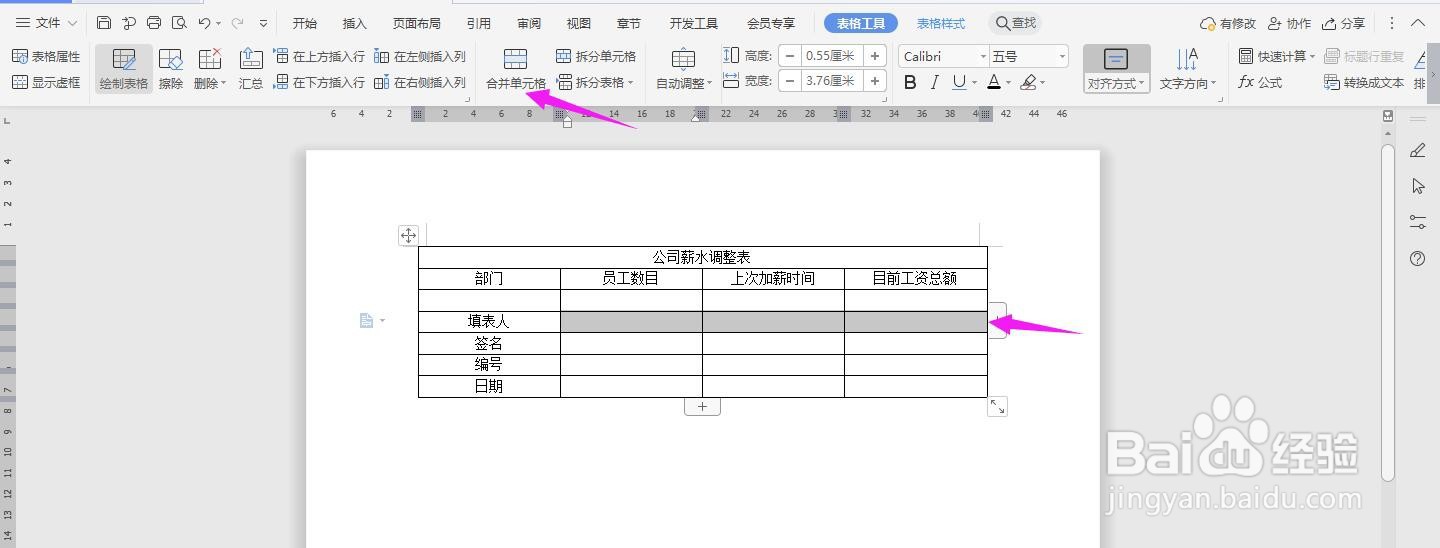WPS2019 Word怎么制作公司薪水调整表