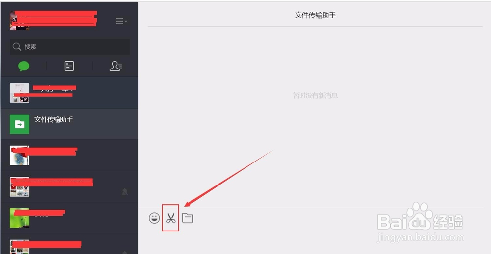 工作中使用微信截图方法