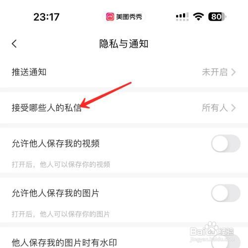 美图秀秀私信怎么关闭