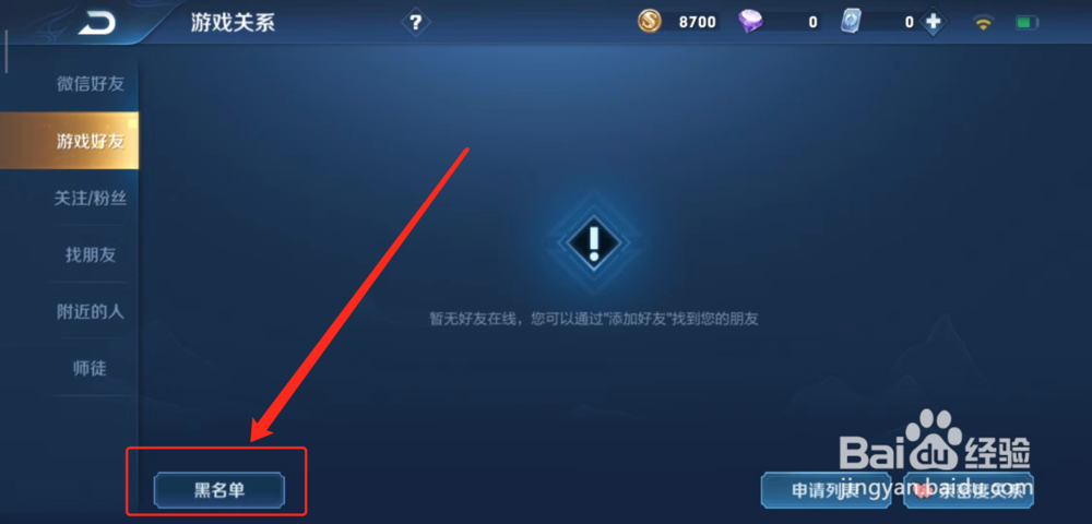 王者荣耀怎么查看好友黑名单,好友黑名单在那