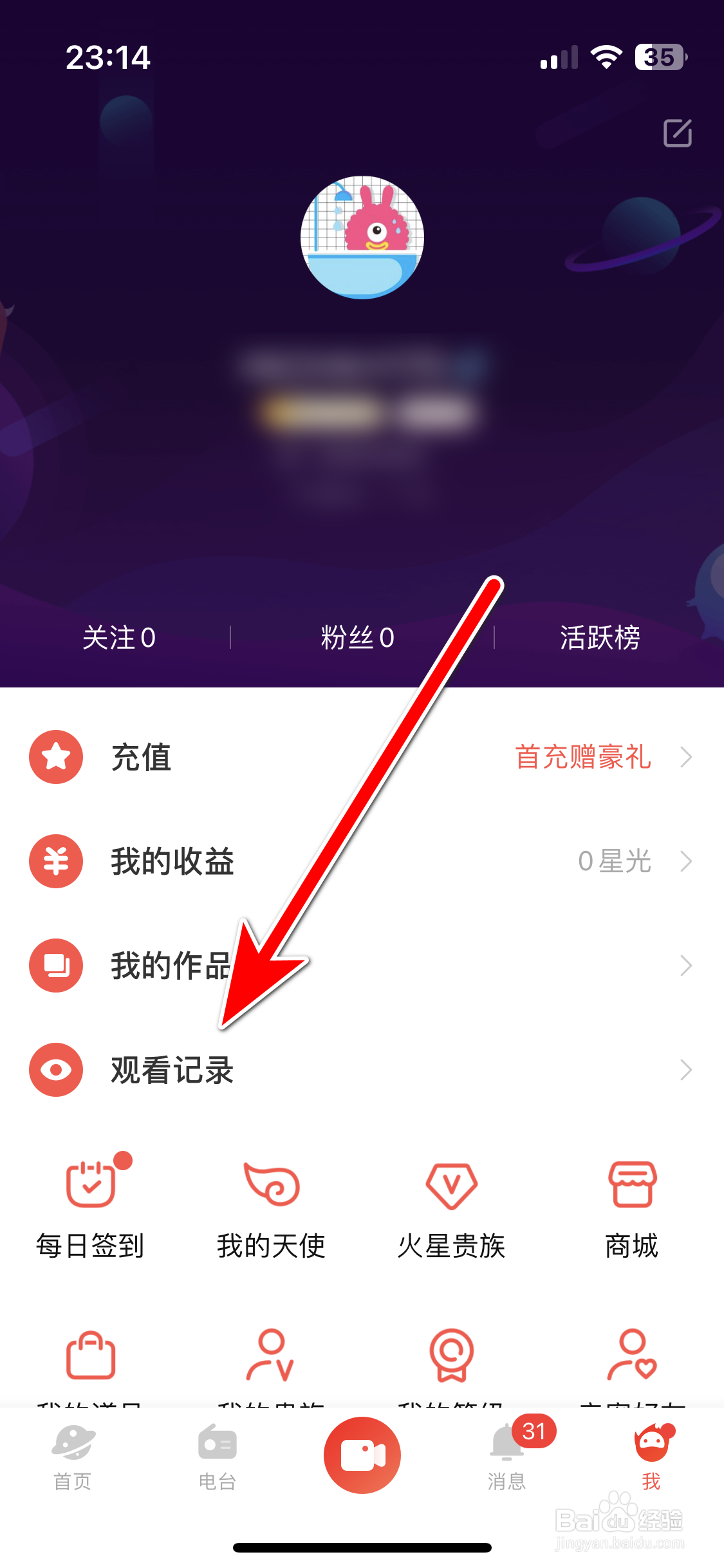 火星直播如何查看我的观看记录
