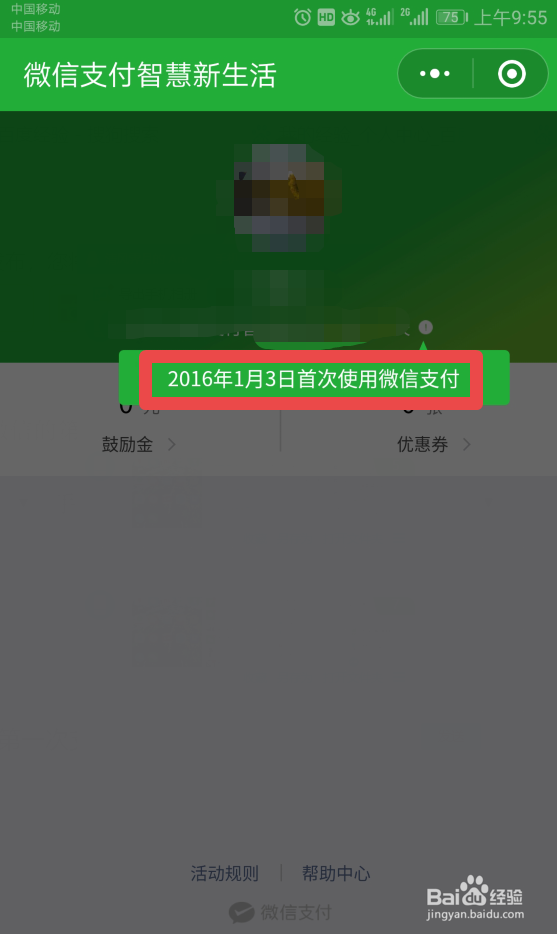 如何查看微信中首次使用微信支付的时间