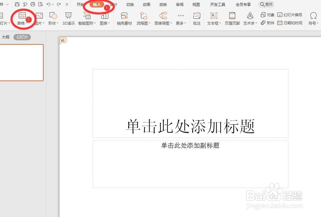 如何快速给PPT添加表格？