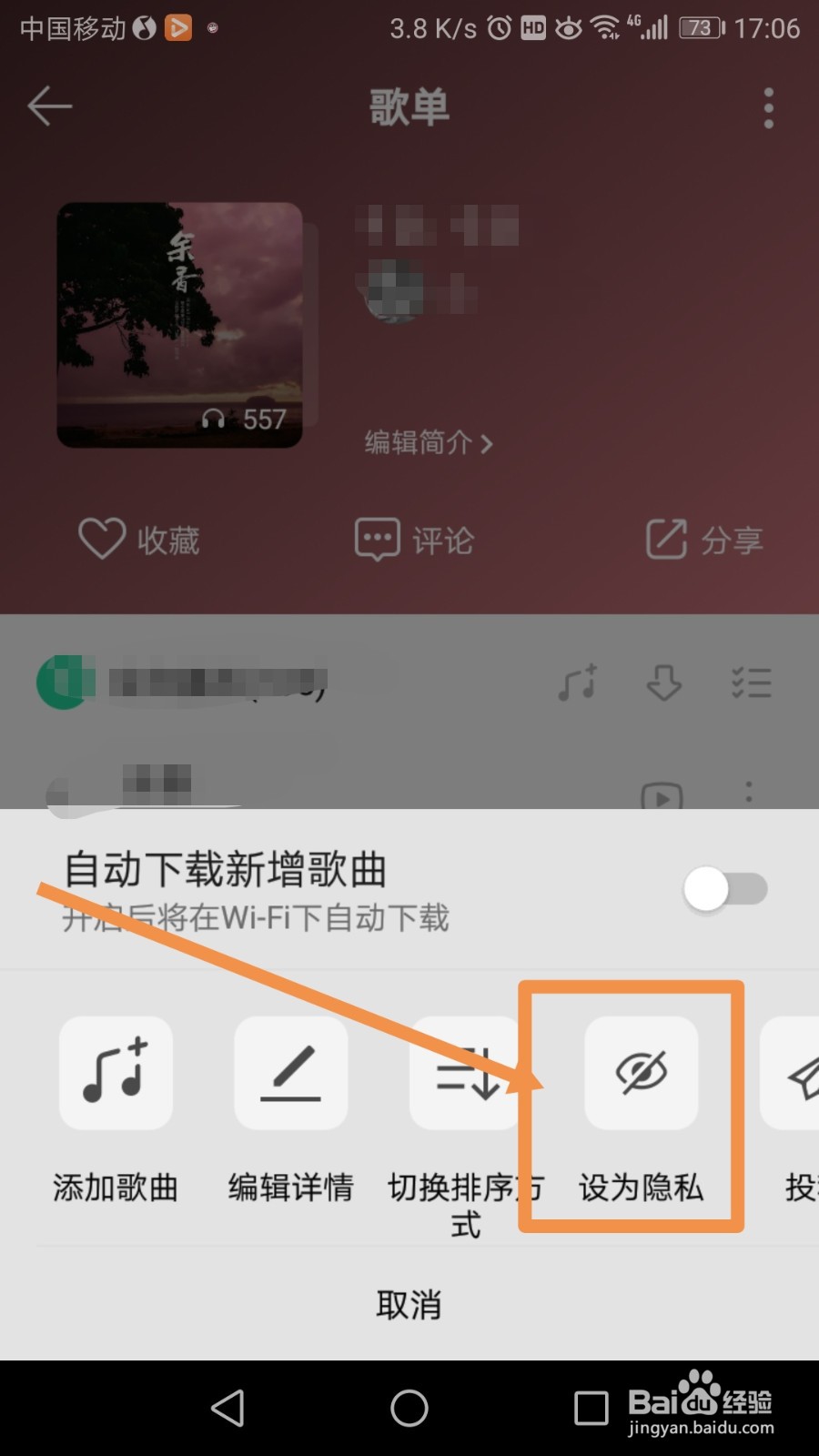 QQ音乐歌单怎么设置为隐私歌单