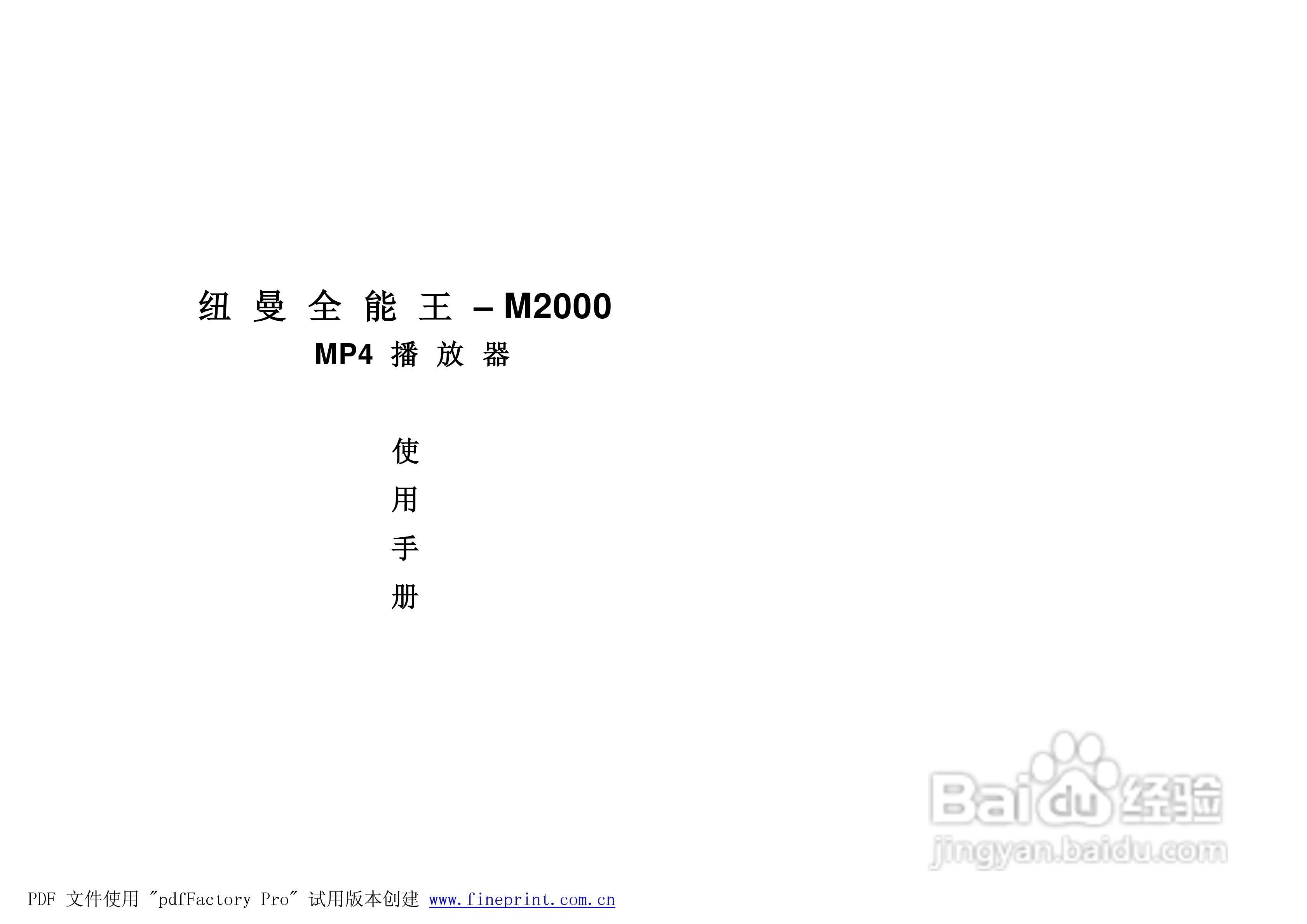 纽曼M2000型MP4播放器使用说明书:[1]