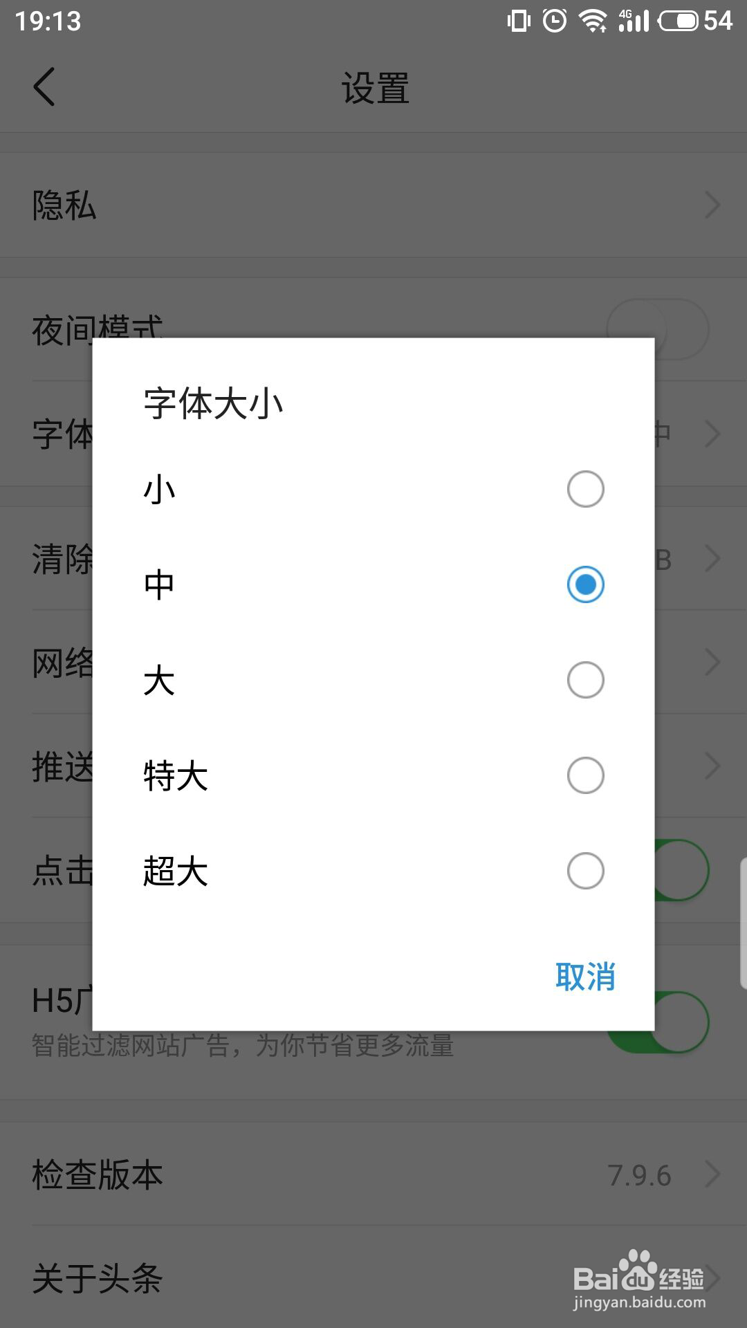 今日头条怎么设置字体大小