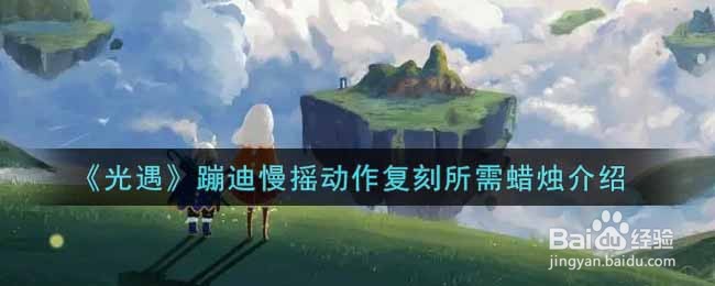 《光遇》蹦迪慢摇动作复刻所需蜡烛介绍