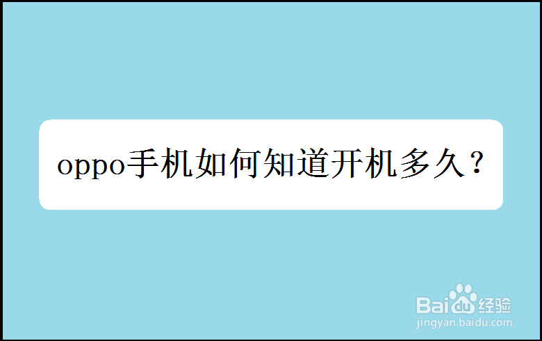 <b>oppo手机如何知道开机多久</b>