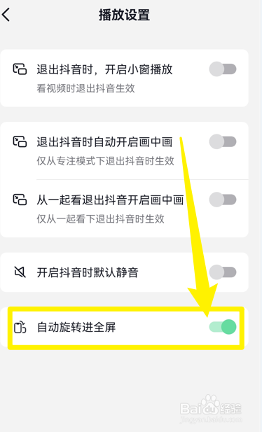 抖音怎么设置自动旋转全屏模式