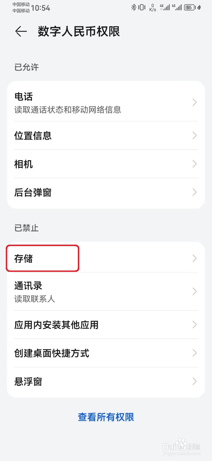 数字人民币系统存储访问权限怎么开启？