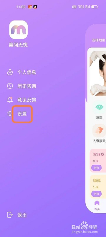 美问无忧APP如何清理缓存