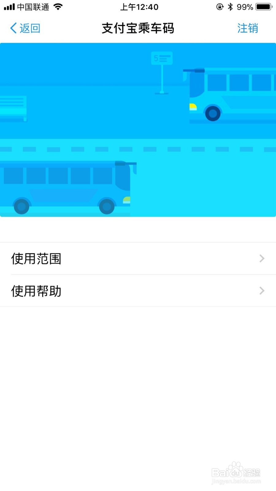 如何用（申请或者注销）支付宝二维码做公交