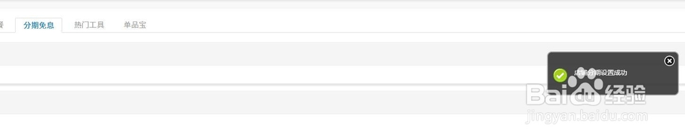 淘宝免息分期分期如何设置？
