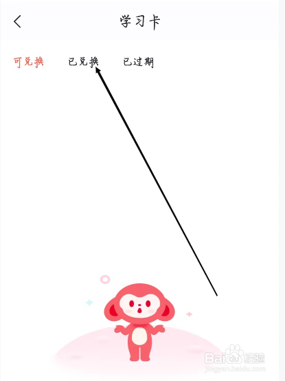 希望学怎样进行查看已兑换的学习卡