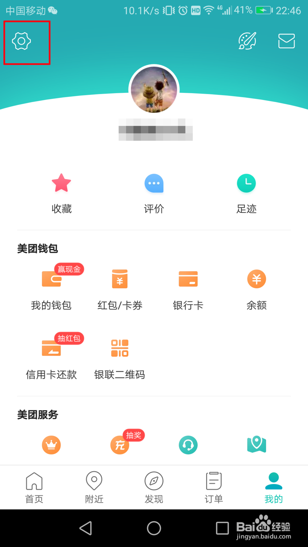 美团怎么解绑微信号