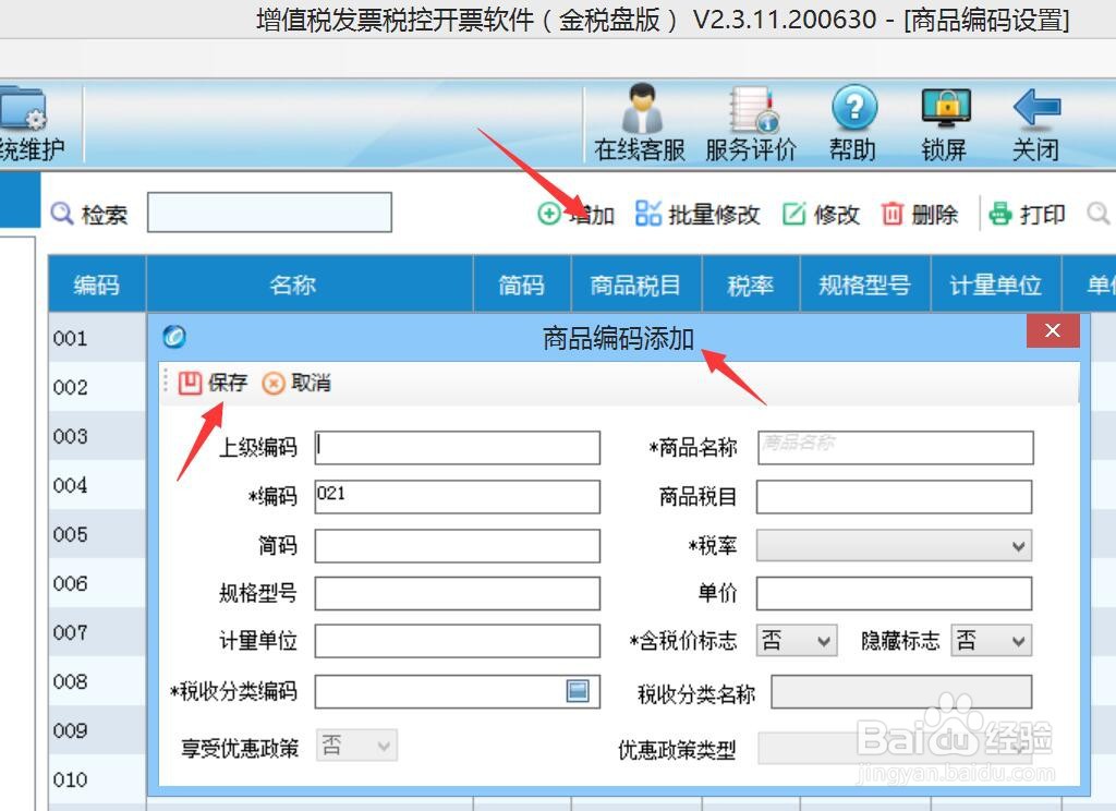 如何在开票软件中维护商品信息