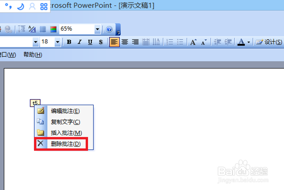 2003ppt中怎样添加批注，删除批注？