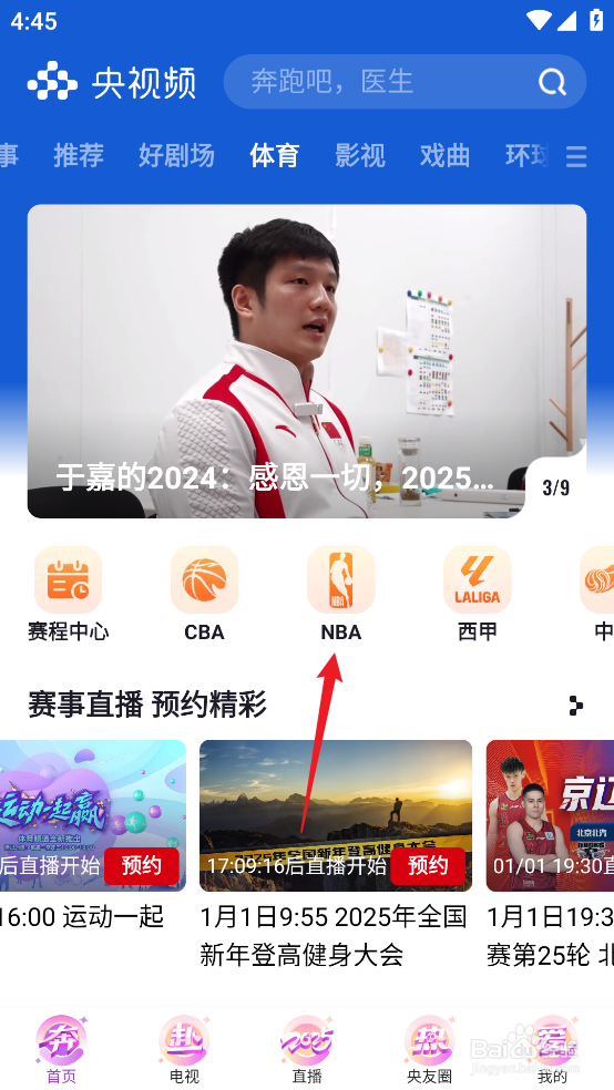 央视频怎样观看1月2日NBA常规赛独行侠VS火箭