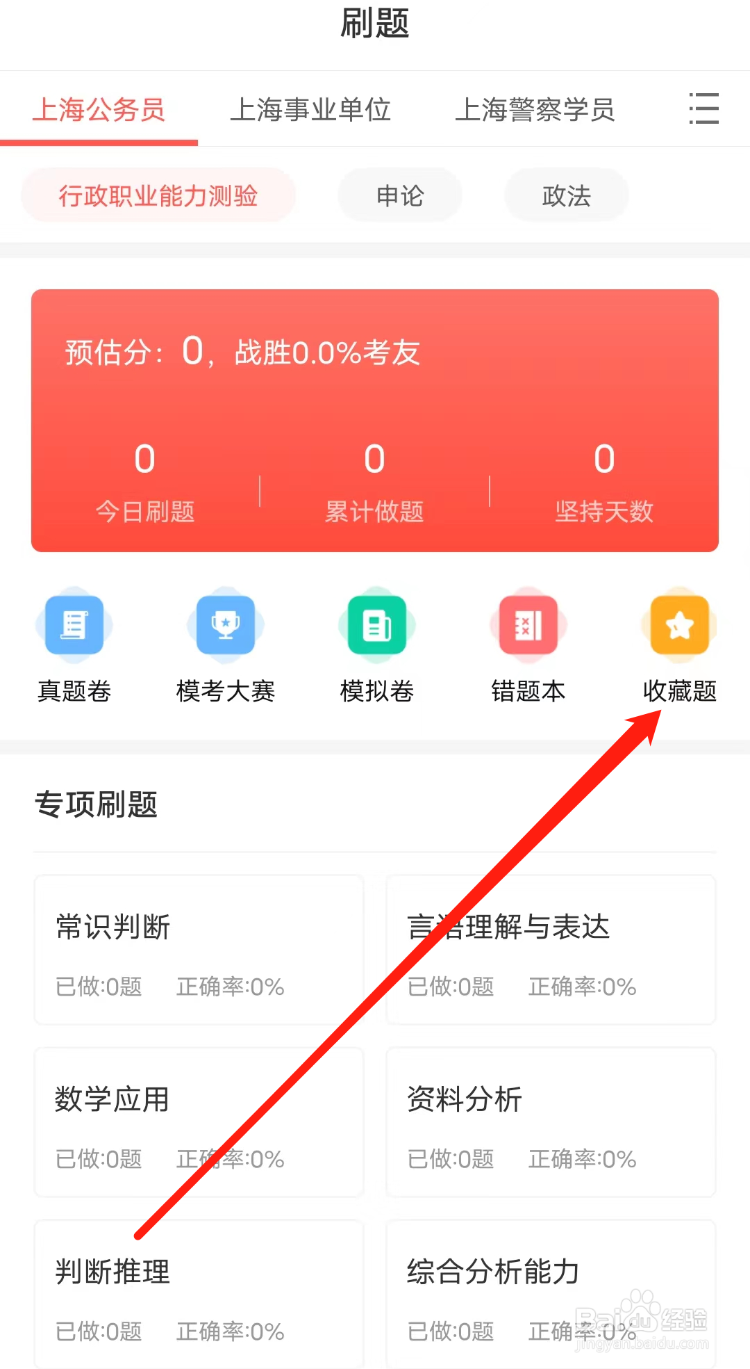 华智公考怎样查看收藏题