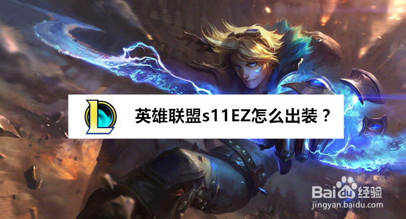 lols11ez怎么出装 ez神话装备怎么选择