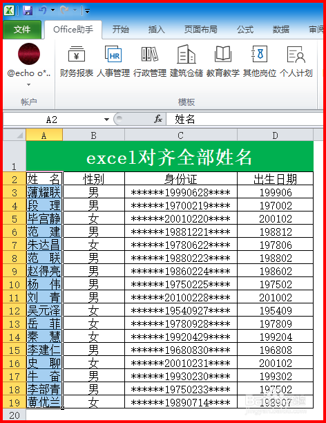 excel对齐全部姓名