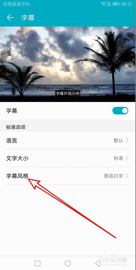 华为荣耀9X手机怎么设置字幕风格